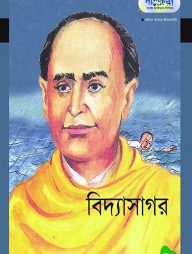 বিদ্যাসাগর