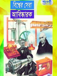 বিশ্বের সেরা আবিস্কারক