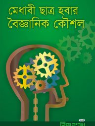 মেধাবী ছাত্র হবার বৈজ্ঞানিক কৌশল