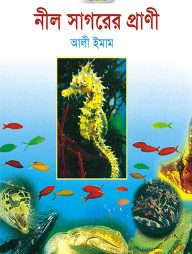 নীল সাগরের প্রাণী