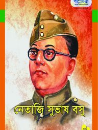 নেতাজি সুভাষ বসু