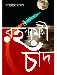 রহস্যময়ী চাঁদ