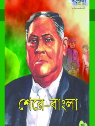 শেরে-বাংলা