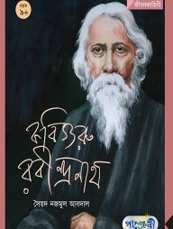 কবিগুরু রবীন্দ্রনাথ