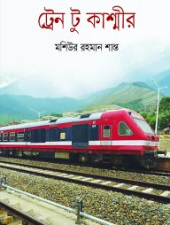 ট্রেন টু কাশ্মীর