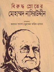 বিরুদ্ধ স্রোতের মোহাম্মদ নাসিরউদ্দীন