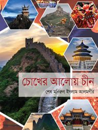 চোখের আলোয় চীন