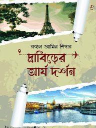 দ্রাবিড়ের আর্য দর্শন