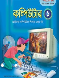 কম্পিউটার - ১ (ছোটদের কম্পিউটার শেখার সেরা বই)