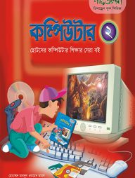 কম্পিউটার - ২ (ছোটদের কম্পিউটার শেখার সেরা বই)