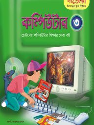 কম্পিউটার - ৩ (ছোটদের কম্পিউটার শেখার সেরা বই)