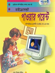 মাইক্রোসফট পাওয়ার পয়েন্ট (ছোটদের কম্পিউটার শেখার সেরা বই)