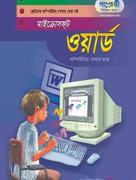 মাইক্রোসফট ওয়ার্ড (ছোটদের কম্পিউটার শেখার সেরা বই)
