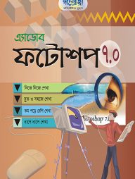 এডোবি ফটোশপ ৭.০