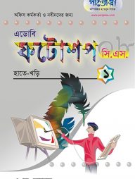 ফটোশপ সিএস - ১ : হাতেখড়ি