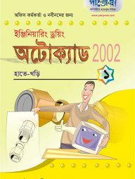অটোক্যাড ২০০২ - ১ : হাতেখড়ি