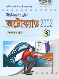 অটোক্যাড ২০০২ - ২ : এডভান্সড ড্রয়িং