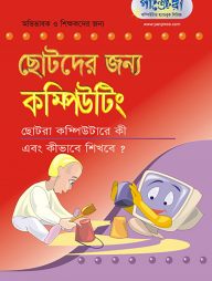 ছোটদের জন্য কম্পিউটিং
