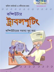 কম্পিউটার ট্রাবলশুটিং