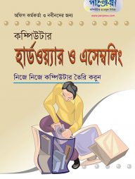 কম্পিউটার হার্ডওয়্যার ও এসেম্বলিং