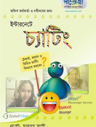 ইন্টারনেটে চ্যাটিং