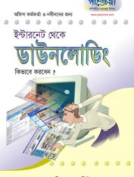 ইন্টারনেট থেকে ডাউনলোডিং