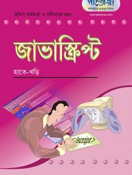 জাভাস্ক্রিপ্ট : হাতেখড়ি