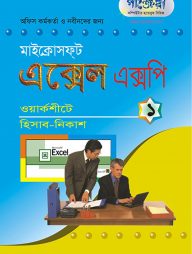 মাইক্রোসফট এক্সেল এক্সপি - ১ : ওয়ার্কশীটে হিসাব নিকাশ