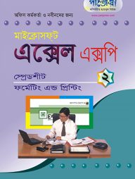 মাইক্রোসফট এক্সেল এক্সপি - ২ : স্প্রেডশীট ফর্মেটিং প্রিন্টিং