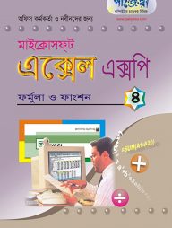 মাইক্রোসফট এক্সেল এক্সপি - ৪ : ফর্মুলা ও ফাংশন