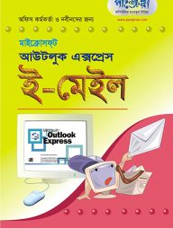 মাইক্রোসফ্‌ট আউটলুক এক্সপ্রেস ই-মেইল