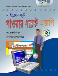 মাইক্রোসফট পাওয়ার পয়েন্ট এক্সপি - ২ : এডভান্সড্ প্রেজেনটেশন