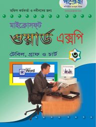 মাইক্রোসফট ওয়ার্ড এক্সপি - ৩ : টেবিল, চার্ট ও গ্রাফ