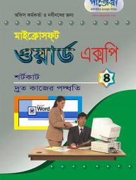 মাইক্রোসফট ওয়ার্ড এক্সপি - ৪ : দ্রুত কাজের পদ্ধতি