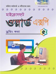 মাইক্রোসফট ওয়ার্ড এক্সপি - ৫ : ড্রয়িং করা