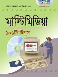 মাল্টিমিডিয়া ১০১টি টিপস