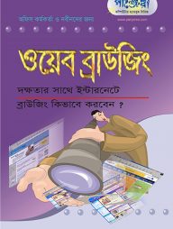 ওয়েব ব্রাউজিং