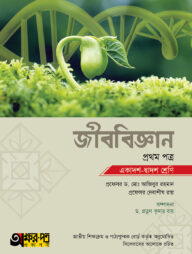 জীববিজ্ঞান ১ম পত্র (একাদশ-দ্বাদশ শ্রেণি)