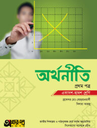 অক্ষরপত্র অর্থনীতি প্রথম পত্র (একাদশ-দ্বাদশ শ্রেণি)