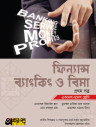ফিন্যান্স ব্যাংকিং ও বিমা ১ম পত্র (একাদশ-দ্বাদশ শ্রেণি)