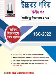 উচ্চতর গণিত ২য় পত্র সংক্ষিপ্ত সিলেবাস - এইচএসসি ২০২৪