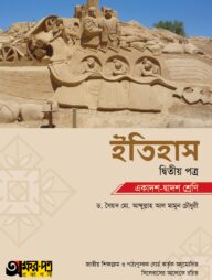 অক্ষরপত্র ইতিহাস দ্বিতীয় পত্র (একাদশ-দ্বাদশ শ্রেণি)