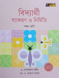 বিদ্যার্থী ব্যাকরণ ও নির্মিতি (পঞ্চম শ্রেণি)