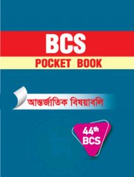 ৪৬তম বিসিএস পকেট বই [আন্তর্জাতিক বিষয়াবলী]