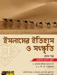 অক্ষরপত্র ইসলামের ইতিহাস ও সংস্কৃতি প্রথম পত্র (একাদশ-দ্বাদশ শ্রেণি)