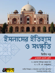 অক্ষরপত্র ইসলামের ইতিহাস ও সংস্কৃতি দ্বিতীয় পত্র (একাদশ-দ্বাদশ শ্রেণি)