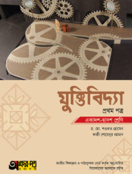 অক্ষরপত্র যুক্তিবিদ্যা প্রথম পত্র (একাদশ-দ্বাদশ শ্রেণি)