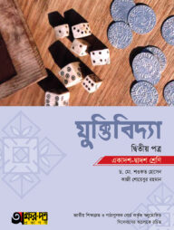 অক্ষরপত্র যুক্তিবিদ্যা দ্বিতীয় পত্র (একাদশ-দ্বাদশ শ্রেণি)