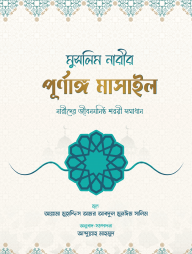 মুসলিম-নারীর-পূর্ণাঙ্গ-মাসাইল