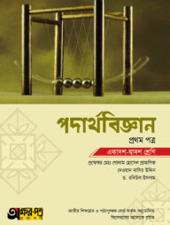পদার্থবিজ্ঞান প্রথম পত্র (একাদশ-দ্বাদশ শ্রেণি)